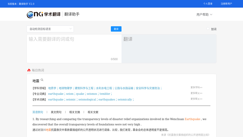 CNKI翻译助手 辅助在线翻译系统(含覆盖专业领域最全面的科技术语汉英在线词典、英汉在线词典)