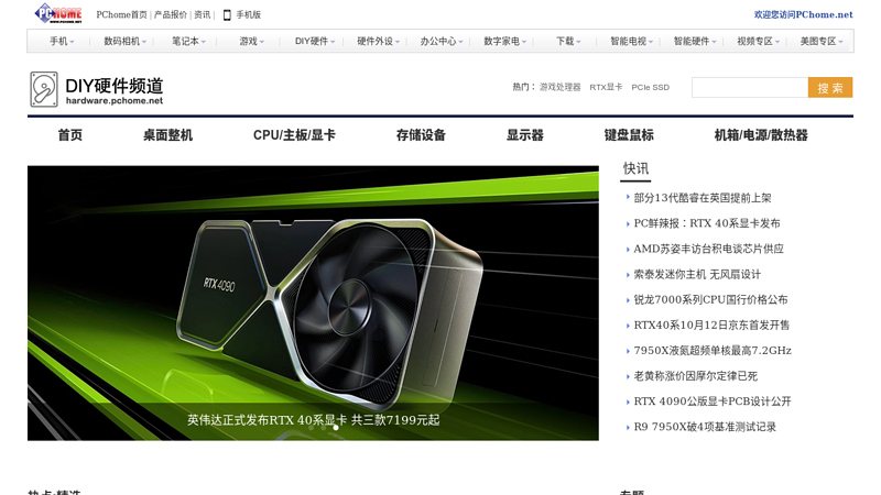 硬件中心_电脑之家pchome.net|后diy时代硬变之道