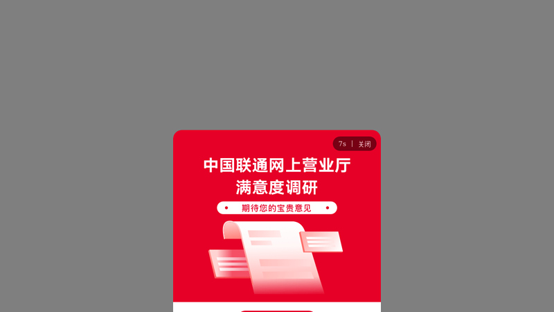 中国联通网上营业厅www.10010.com