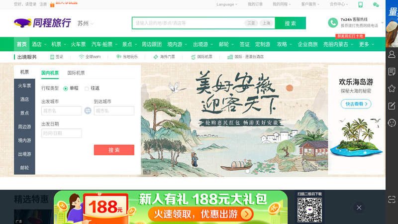同程®网_中国领先的旅游交易平台