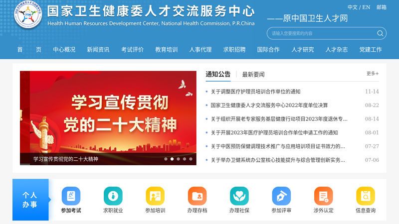 中国卫生人才网