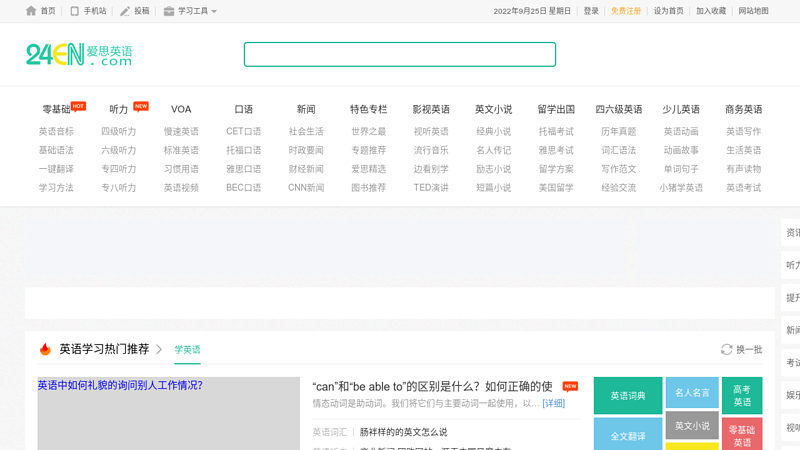 爱思英语-中国最受欢迎的英语学习网站-24en.com
