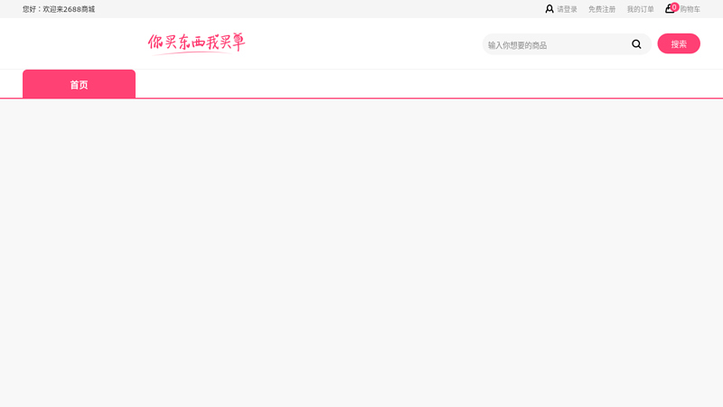 2688网店_中国领先的综合性网上购物商城！百万商品,件件低价！