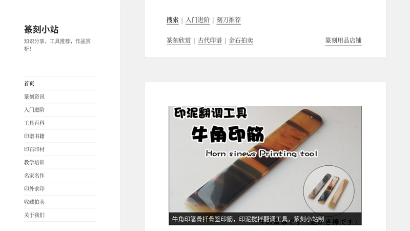 篆刻小站 – 知识分享，工具推荐，作品赏析！