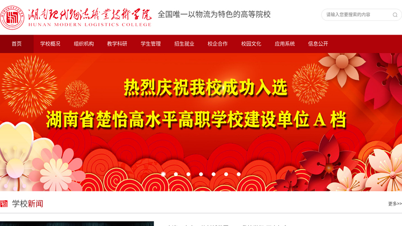 湖南现代物流职业技术学院