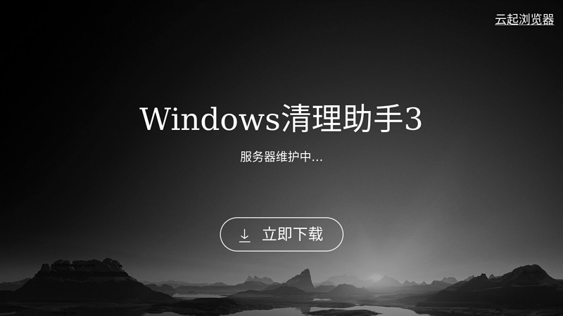 windows清理助手-windows清理助手官方网站–系统清理利器，与威胁斗争到底！
