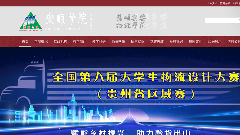 安顺学院