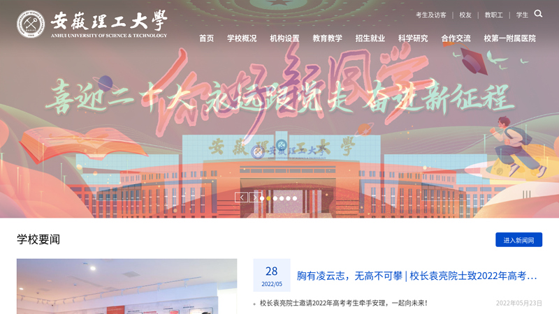 安徽理工大学