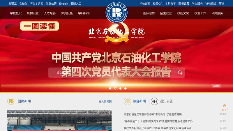 北京石油化工学院
