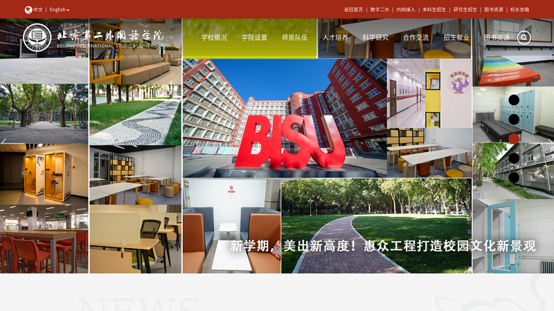 北京第二外国语学院欢迎您！