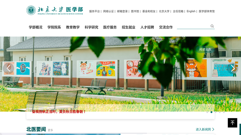 北京大学医学部