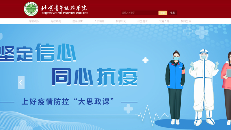 欢迎访问北京青年政治学院！