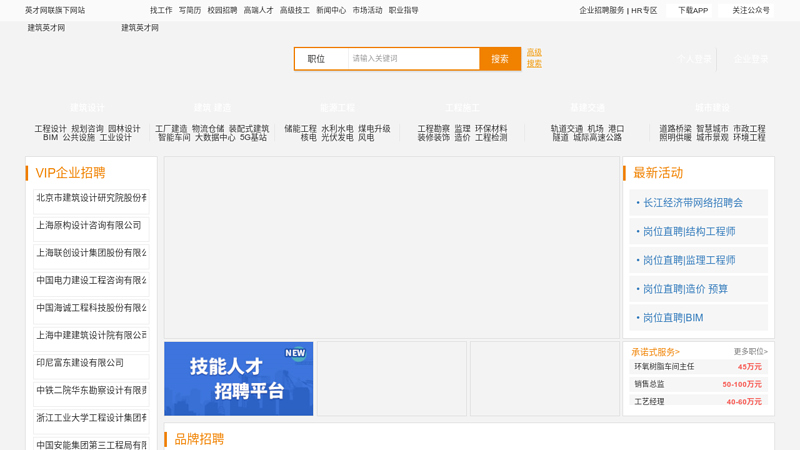 建筑英才网-最大中国建筑人才网,建筑招聘网,建筑人才招聘、建筑房地产招聘最专业人才网站