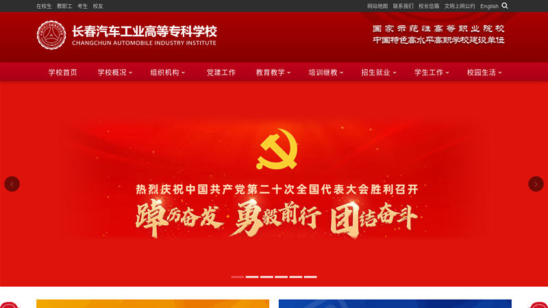 欢迎光临长春汽车工业高等专科学校网站