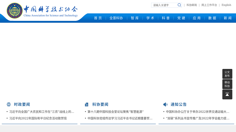 中国科学技术协会 缩略图