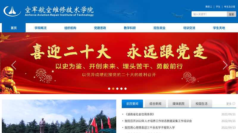 欢迎光临空军航空维修技术学院--长沙航空职业技术学院