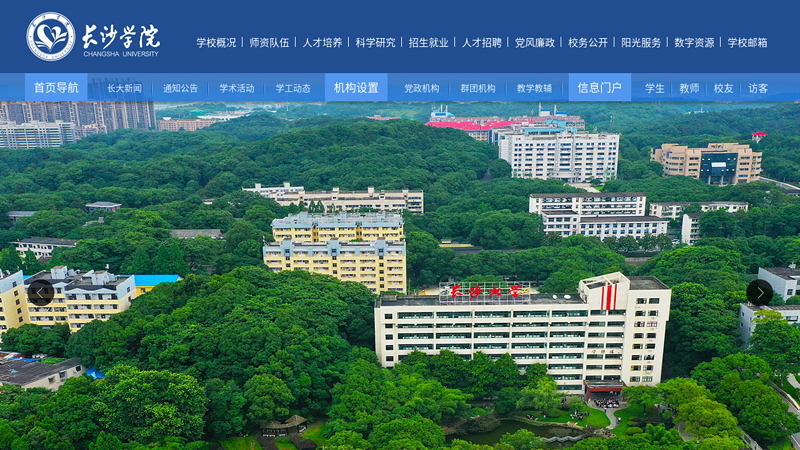 长沙学院(原长沙大学)