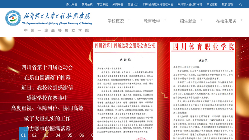 成都理工大学工程技术学院——中国一流高等独立学院