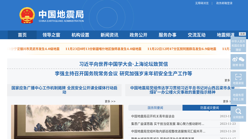 中国地震局