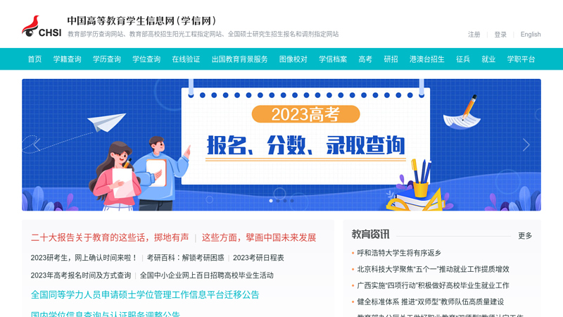 中国高等教育学生信息网（学信网）