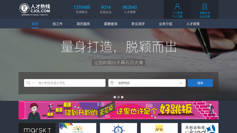 中国人才热线