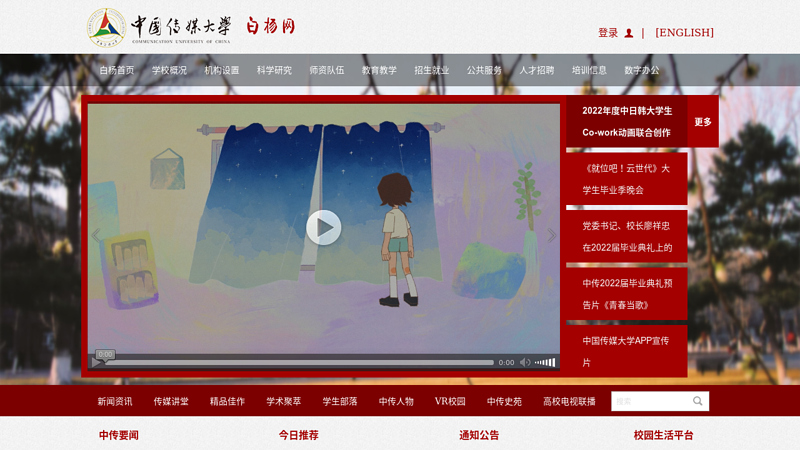 中国传媒大学