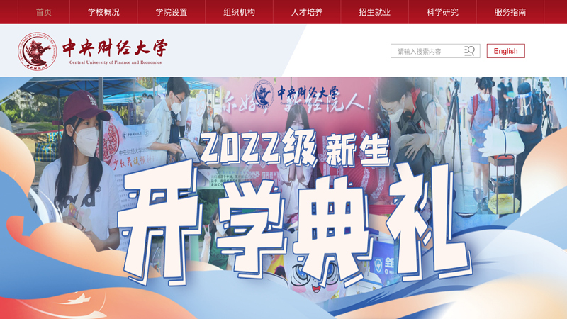 中央财经大学