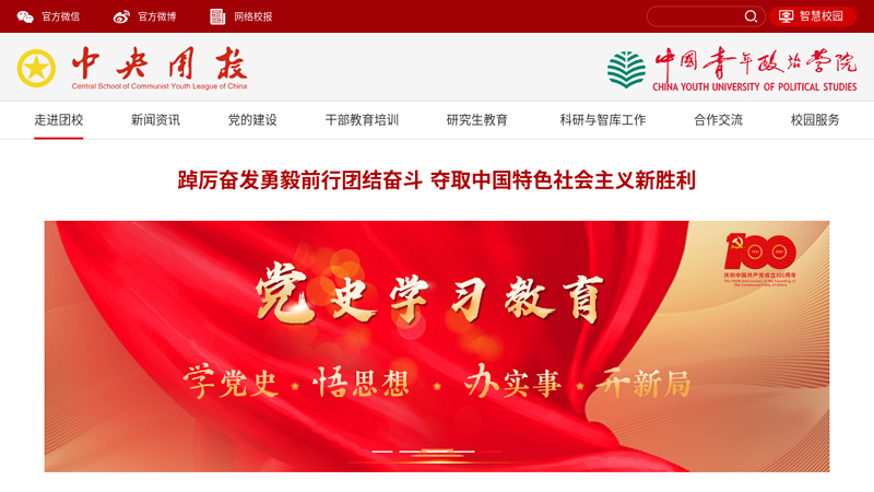 中国青年政治学院