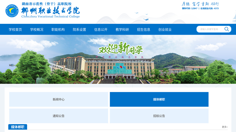 郴州职业技术学院 | ChenZhou Vocational Technical College