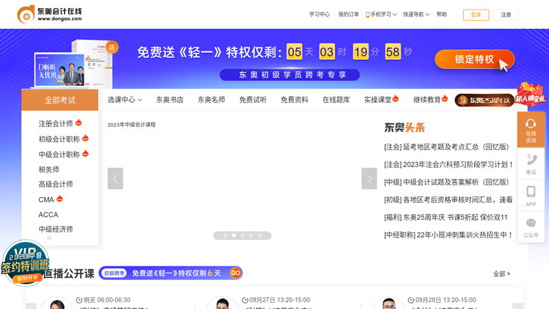 东奥会计在线--注会培训|职称考试培训|注税考试培训|考试辅导书|继续教育培训|权威会计网校