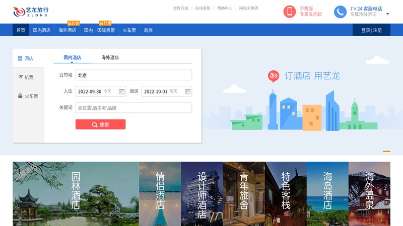酒店预订及点评,国内外特价机票,权威旅游网及旅游指南–elong.com艺龙旅行网
