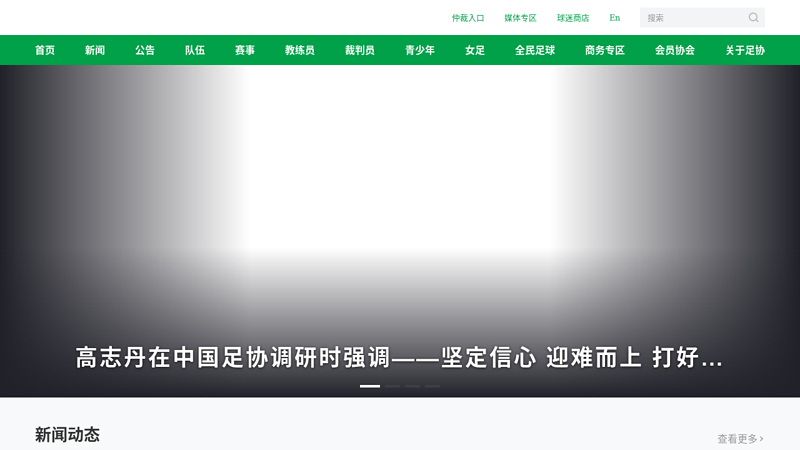 中国足球协会官方网站 缩略图