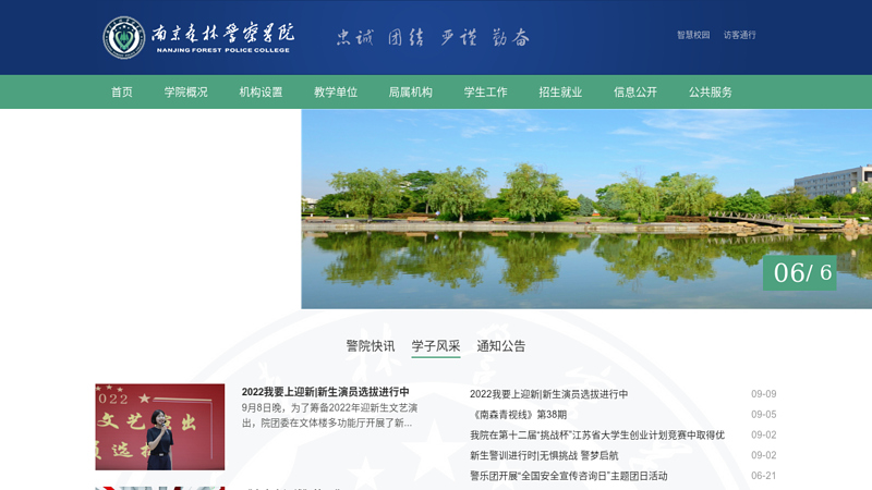 南京森林公安高等专科学校