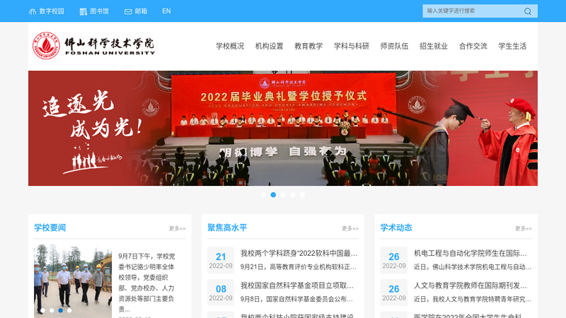 佛山科学技术学院