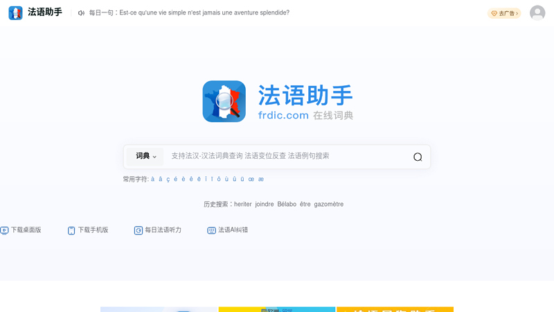 《法语助手》法语在线词典|免费提供在线法语翻译，最新支持真人发音