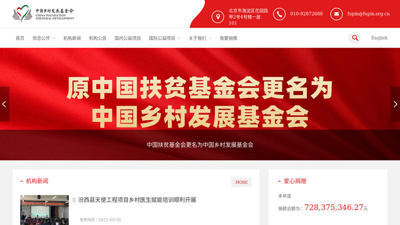 中国扶贫基金会