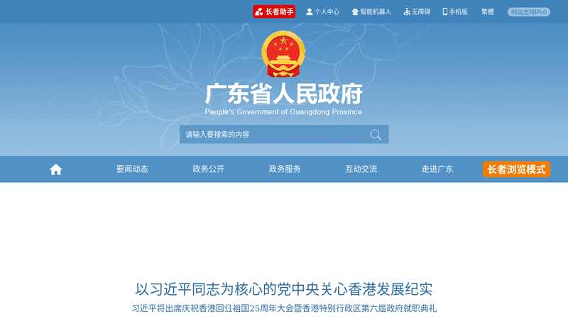 广东省人民政府首页