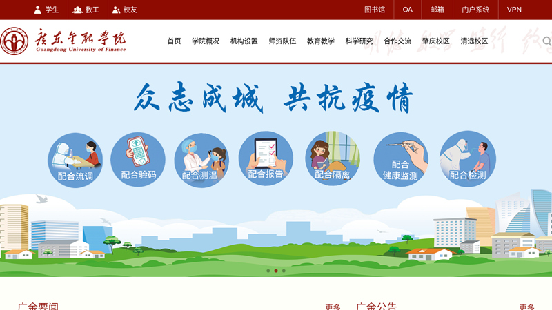 广东金融学院