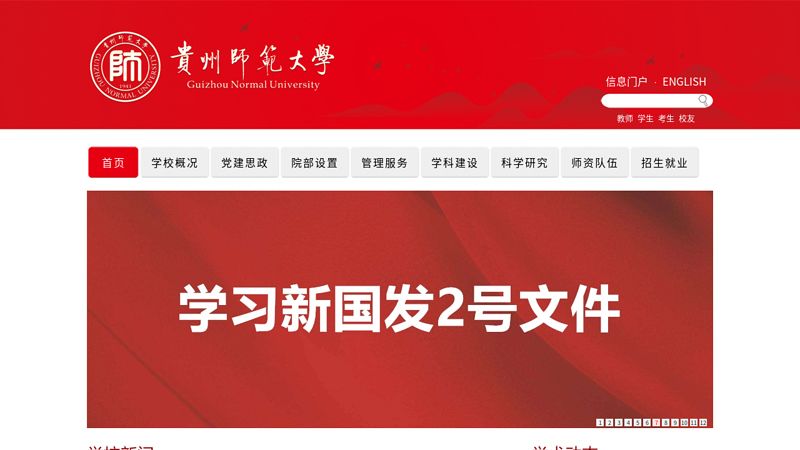 贵州师范大学
