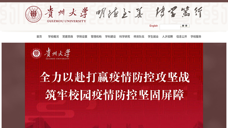 贵州大学