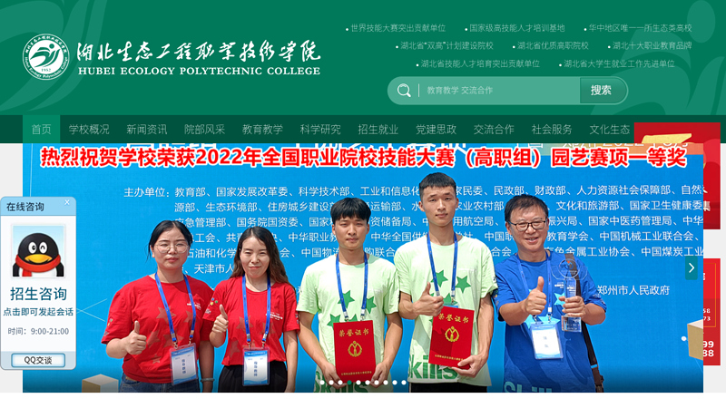 欢迎访问湖北生态工程职业技术学院网站!