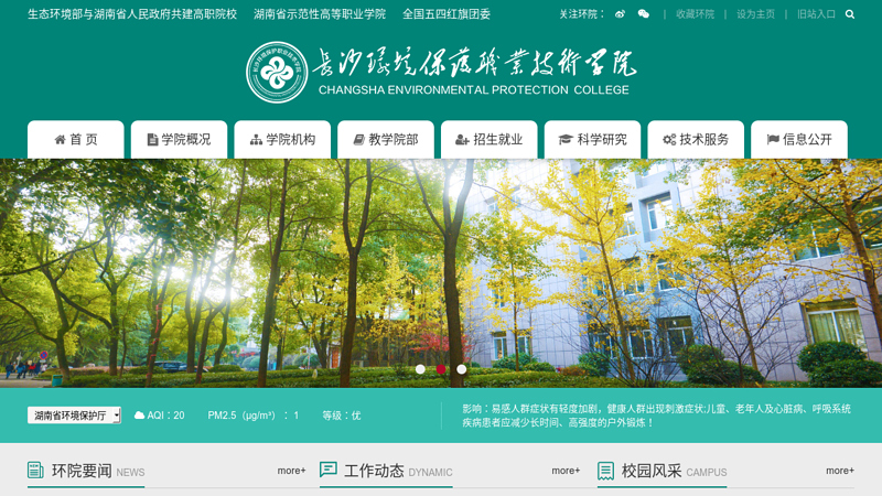 长沙环境保护职业技术学院