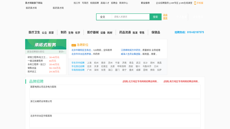 医药英才网-最大中国医药人才网、中国医药招聘网,护士招聘、医药招聘、医药人才、医生招聘最专业网站