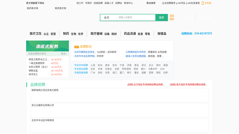 医药英才网-最大中国医药人才网、中国医药招聘网,护士招聘、医药招聘、医药人才、医生招聘最专业网站