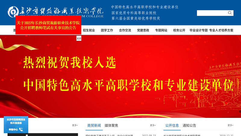 长沙商贸旅游职业技术学院欢迎您!