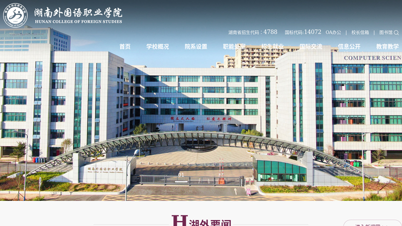 湖南外国语职业学院