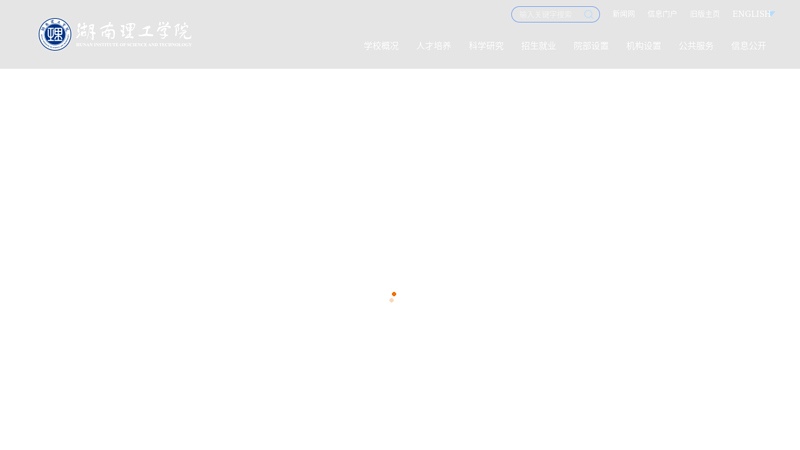湖南理工学院