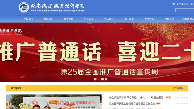 湖南铁道职业技术学院