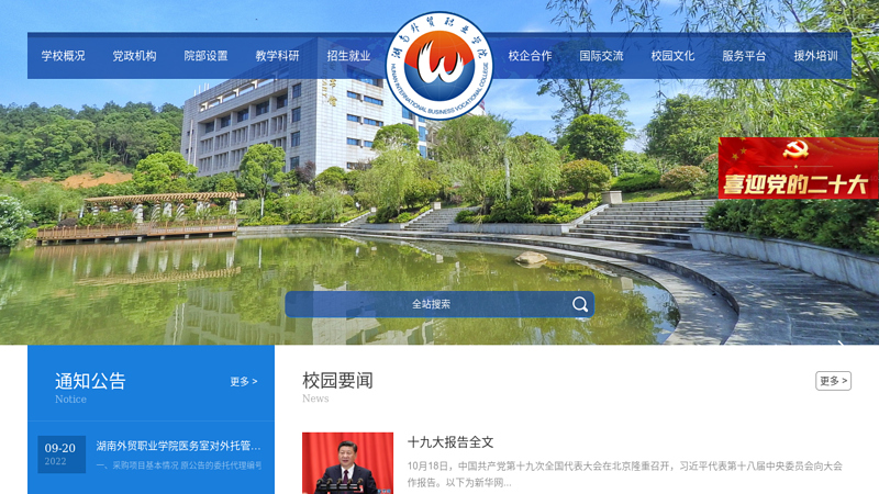湖南对外经济贸易职业学院