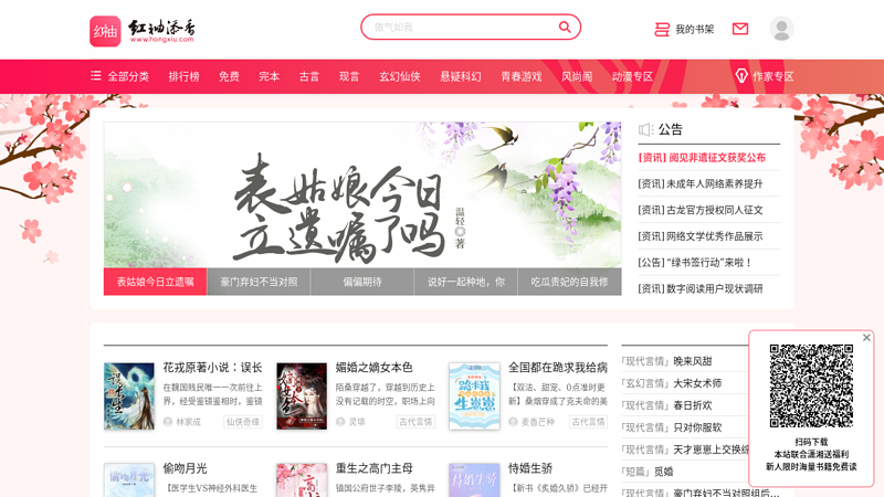 小说，言情小说，红袖添香 - 最具影响力的文学网站